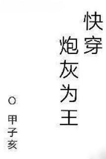 Pháo Hôi Làm Vương - Giáp Tử Hợi